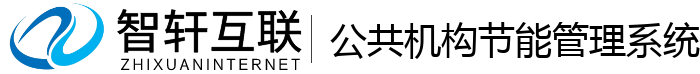 公共机构节能管理系统